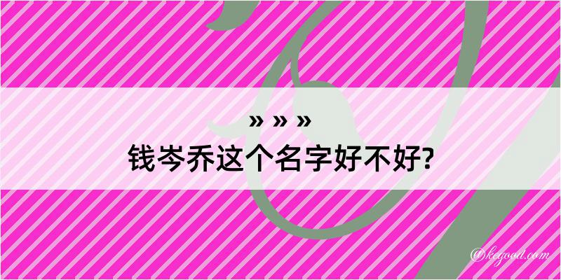 钱岑乔这个名字好不好?