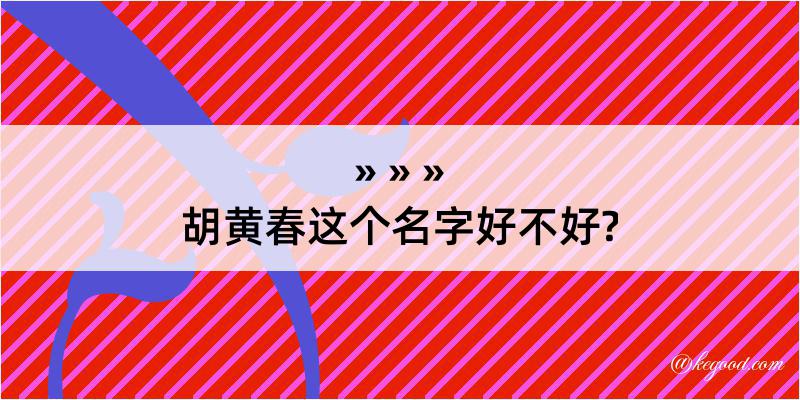 胡黄春这个名字好不好?