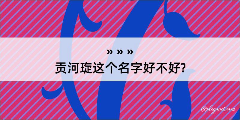 贡河琁这个名字好不好?