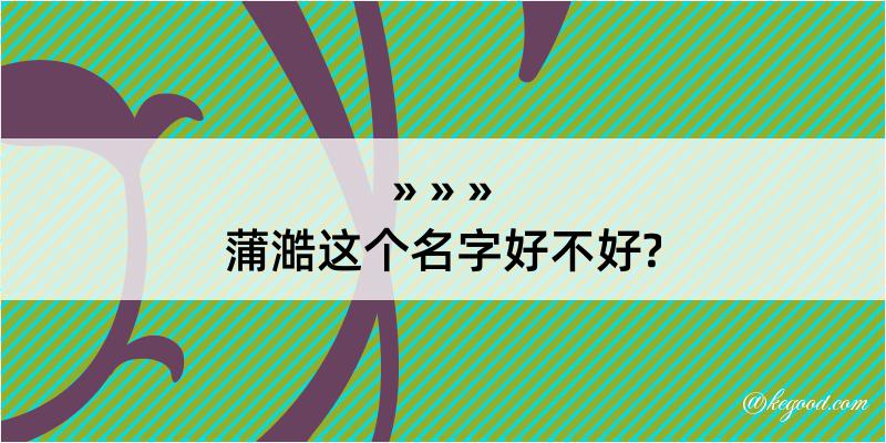 蒲澔这个名字好不好?