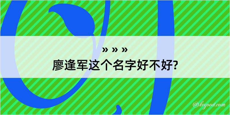 廖逢军这个名字好不好?