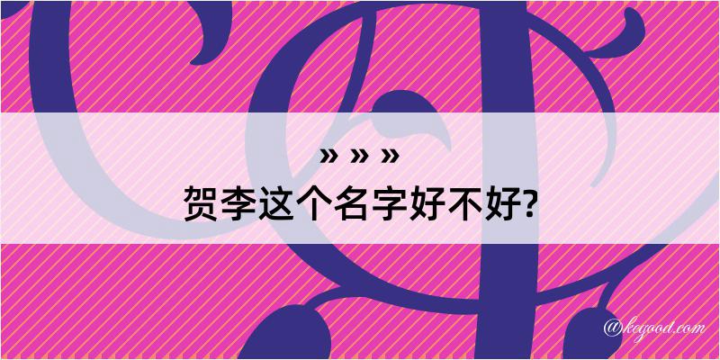 贺李这个名字好不好?