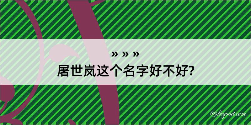 屠世岚这个名字好不好?