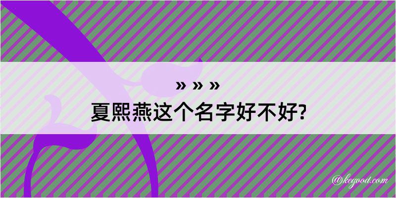 夏熙燕这个名字好不好?