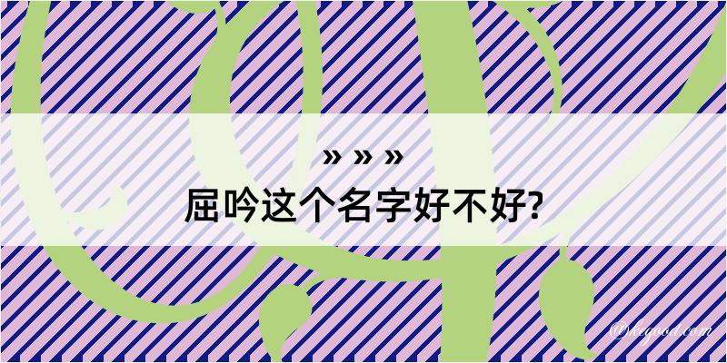 屈吟这个名字好不好?