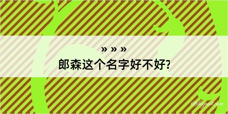 郎森这个名字好不好?