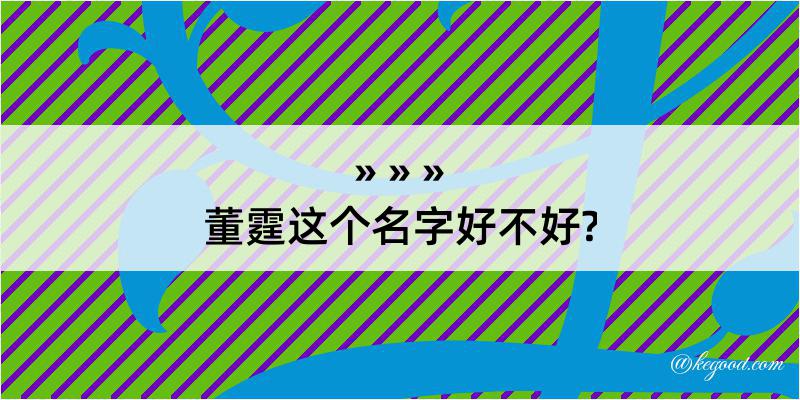 董霆这个名字好不好?