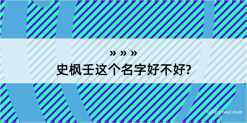 史枫壬这个名字好不好?