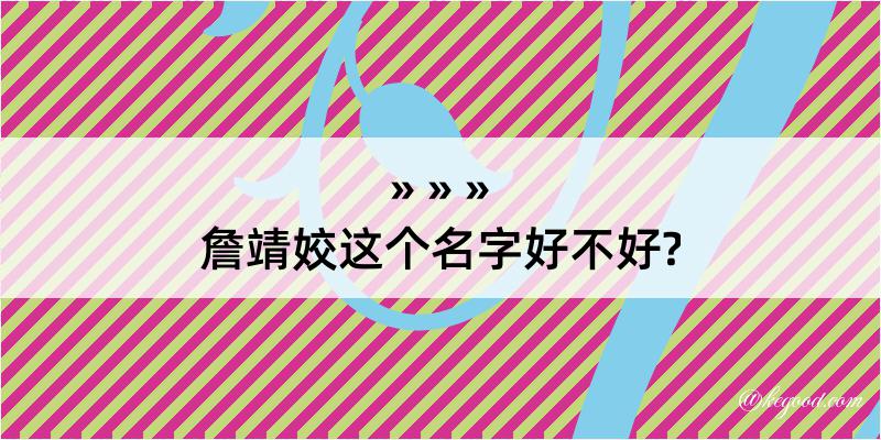 詹靖姣这个名字好不好?