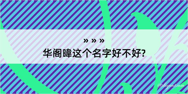 华阁暐这个名字好不好?