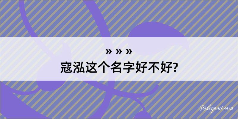 寇泓这个名字好不好?