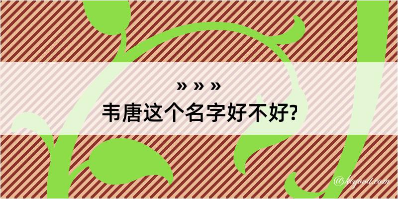 韦唐这个名字好不好?