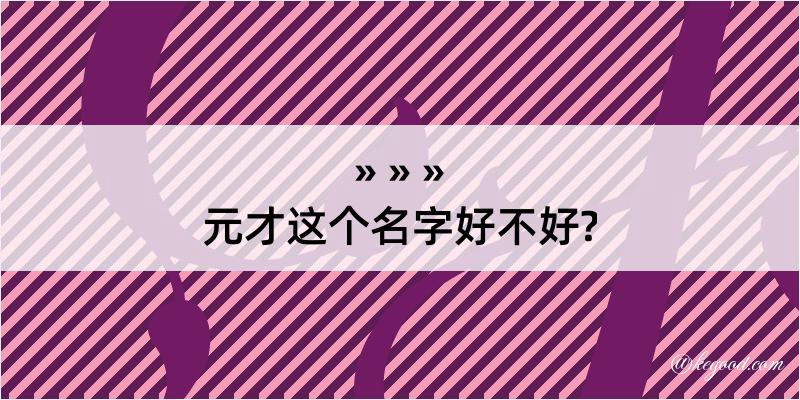 元才这个名字好不好?