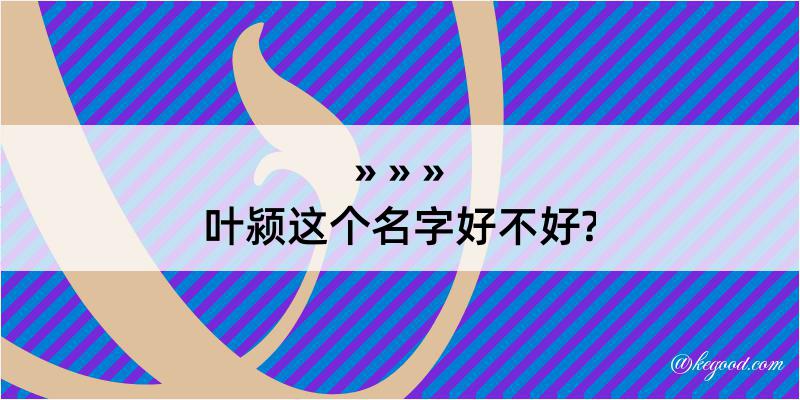 叶颍这个名字好不好?