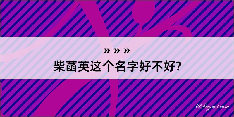 柴菡英这个名字好不好?