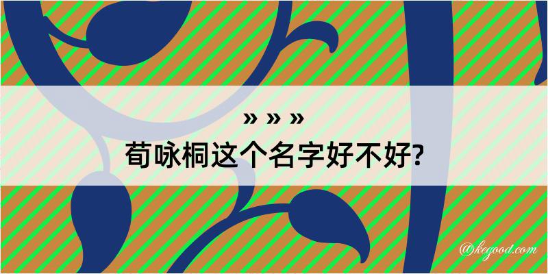 荀咏桐这个名字好不好?