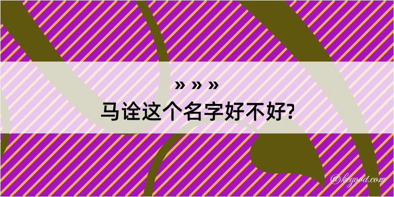 马诠这个名字好不好?