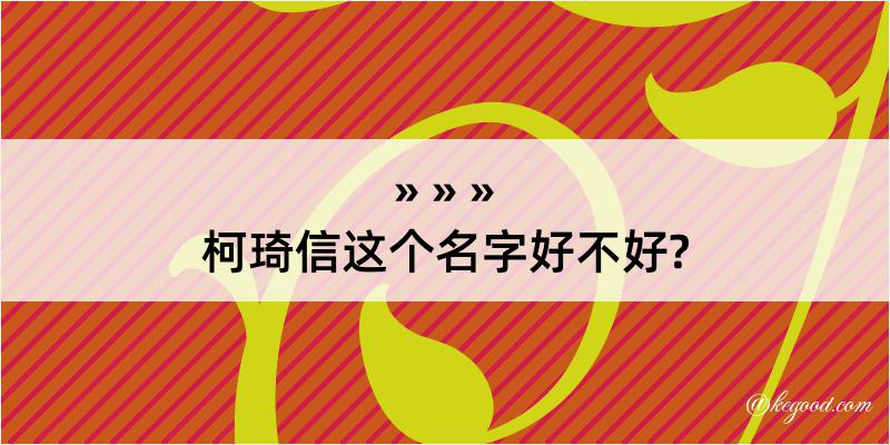 柯琦信这个名字好不好?