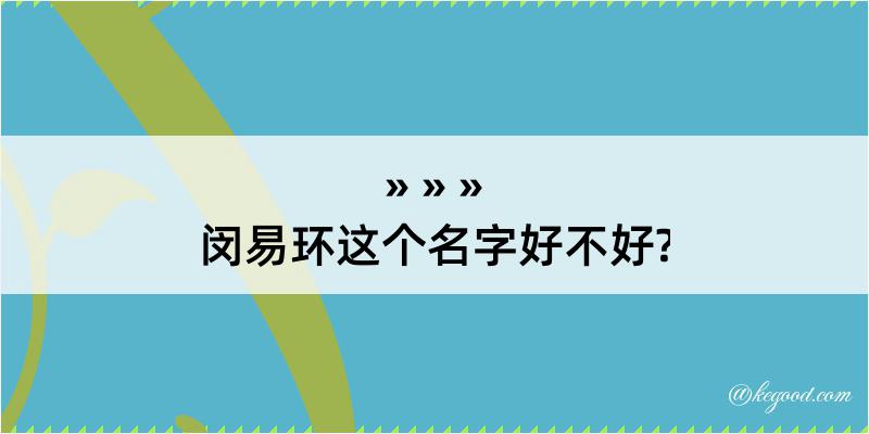 闵易环这个名字好不好?