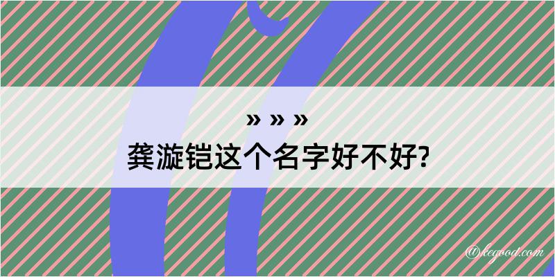 龚漩铠这个名字好不好?