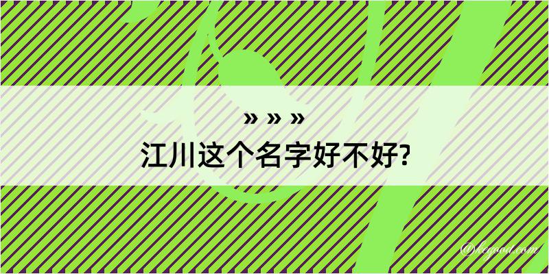 江川这个名字好不好?