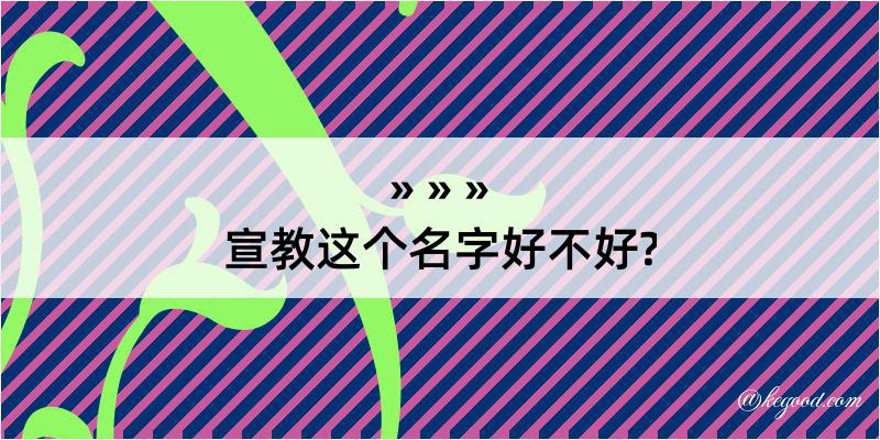 宣教这个名字好不好?