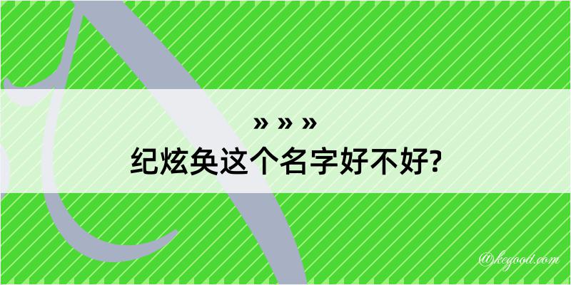 纪炫奂这个名字好不好?