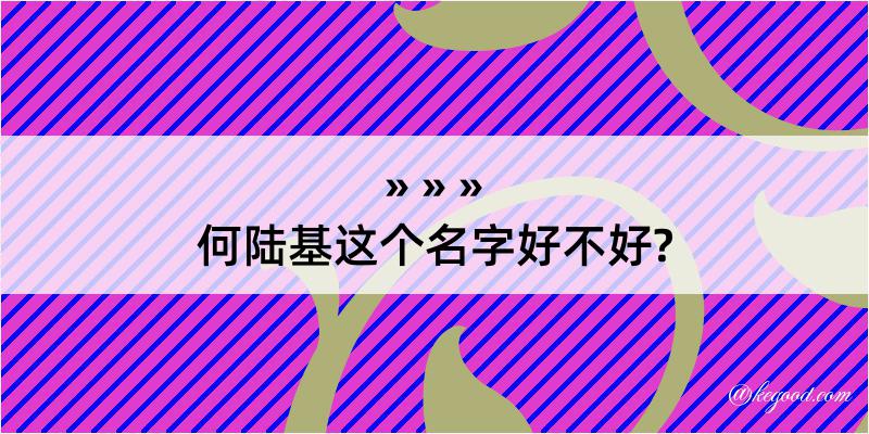 何陆基这个名字好不好?