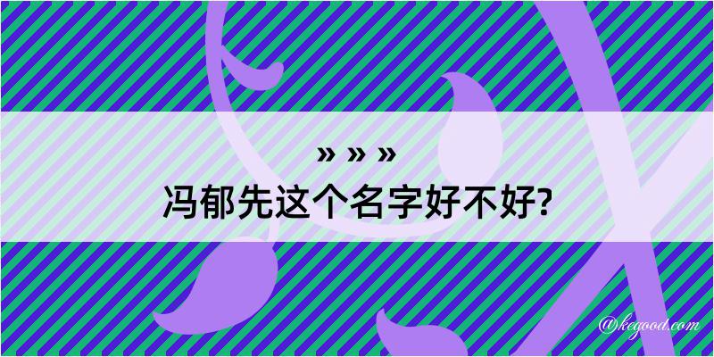 冯郁先这个名字好不好?