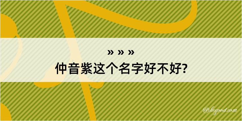 仲音紫这个名字好不好?