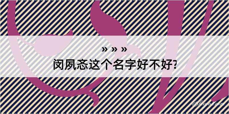 闵夙忞这个名字好不好?