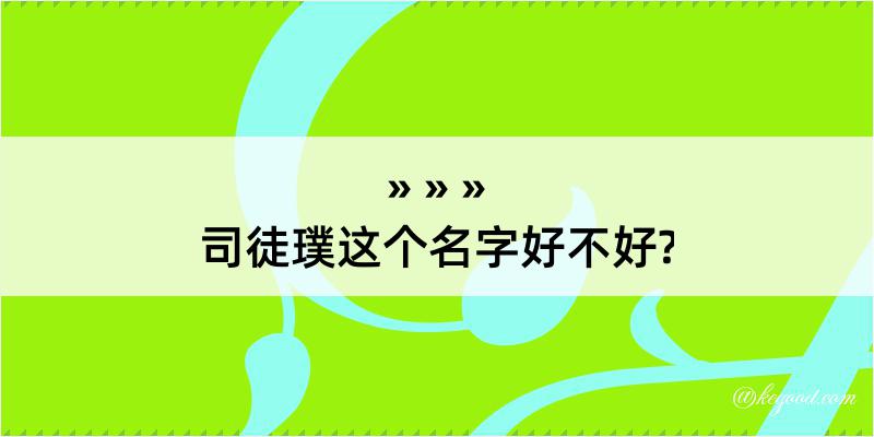 司徒璞这个名字好不好?