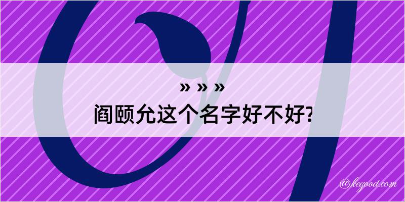 阎颐允这个名字好不好?