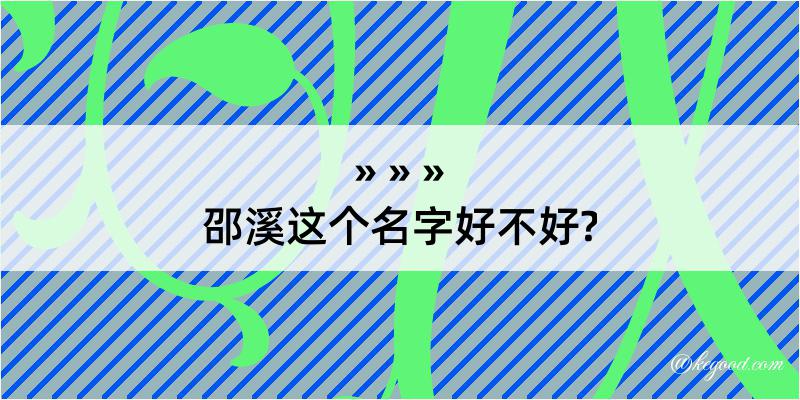 邵溪这个名字好不好?