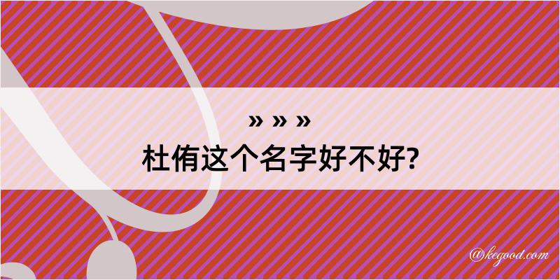 杜侑这个名字好不好?