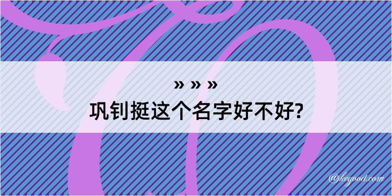 巩钊挺这个名字好不好?