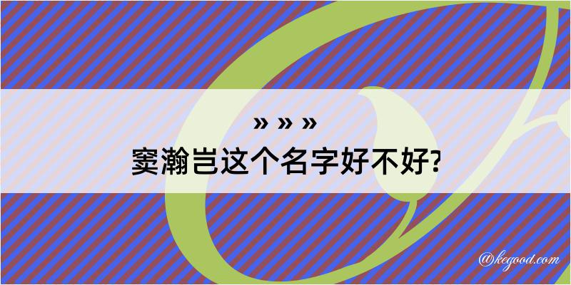 窦瀚岂这个名字好不好?