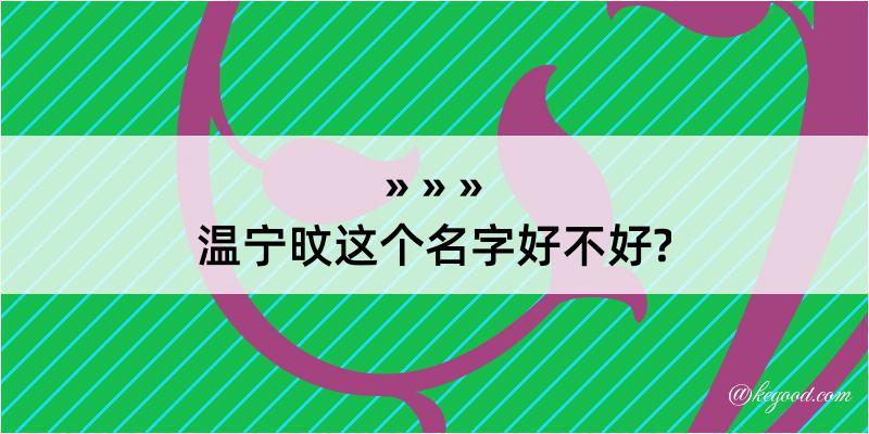 温宁旼这个名字好不好?