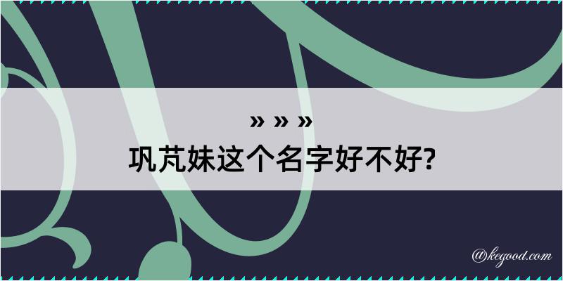 巩芃妹这个名字好不好?