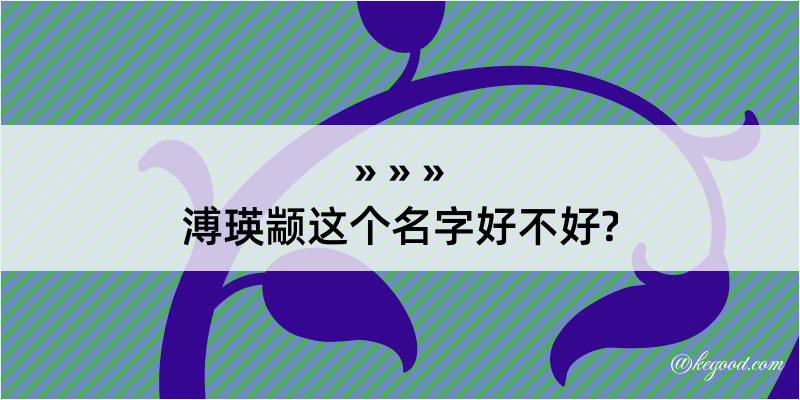 溥瑛颛这个名字好不好?