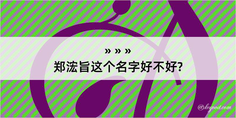 郑浤旨这个名字好不好?