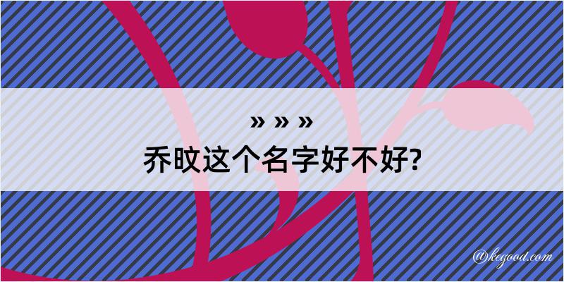 乔旼这个名字好不好?