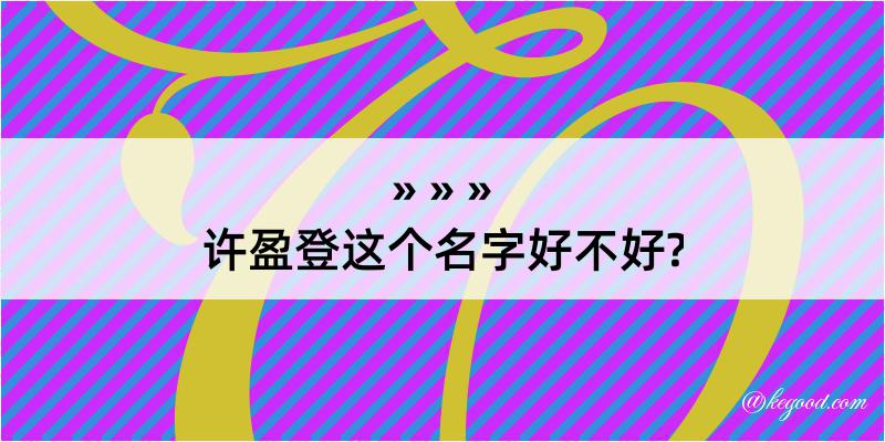 许盈登这个名字好不好?