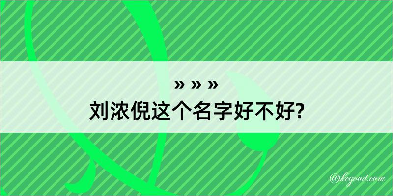 刘浓倪这个名字好不好?