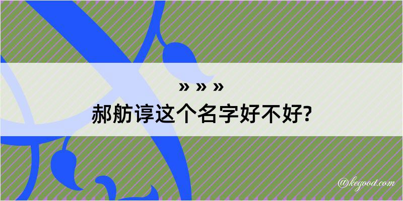 郝舫谆这个名字好不好?