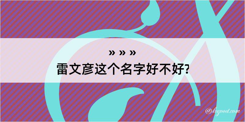 雷文彦这个名字好不好?