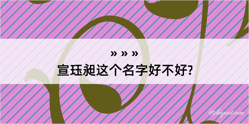 宣珏昶这个名字好不好?