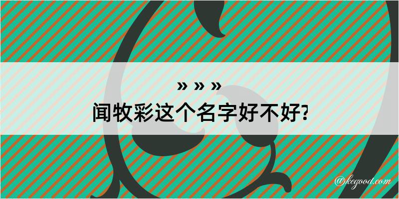 闻牧彩这个名字好不好?