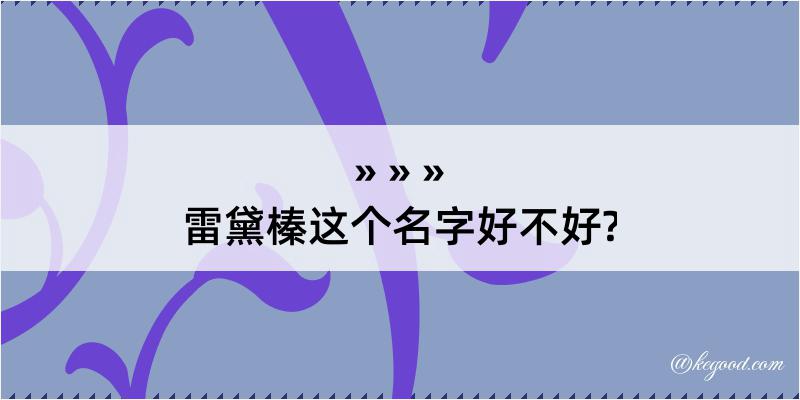 雷黛榛这个名字好不好?