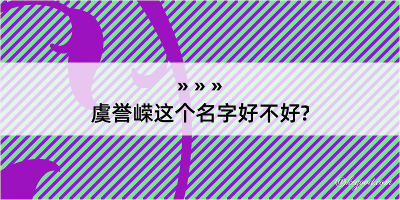 虞誉嵘这个名字好不好?